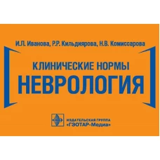Клинические нормы. Неврология. Кильдиярова Р.Р., Иванова И.Л., Комиссарова Н.В.