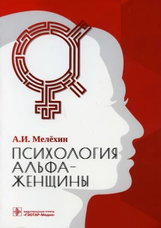 Психология альфа-женщины. Мелехин А.И.