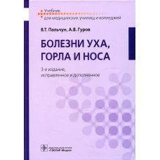Болезни уха, горла и носа: Учебник. 3-е изд., испр.и доп. Пальчун В.Т., Гуров А.В.