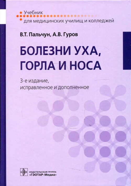 Болезни уха, горла и носа: Учебник. 3-е изд., испр.и доп. Пальчун В.Т., Гуров А.В.