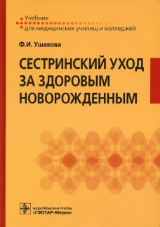 Сестринский уход за здоровым новорожденным. Ушакова Ф.И