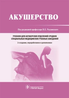 Акушерство: Учебник. 2-е изд., перераб. и доп. Под ред. Радзинского В.Е.