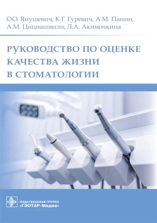 Руководство по оценке качества жизни в стоматологии. Гуревич К.Г., Янушевич О.О., Панин А.М