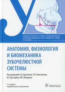 Анатомия, физиология и биомеханика зубочелюстной системы: Учебник. 3-е изд., перераб.и доп. Под ред. Арутюнова С.Д., Колесникова Л.Л.