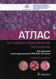 Атлас по судебно-медицинской гистологии: Учебное пособие. Пиголкин Ю.И., Кислов М.А., Должанский О.В