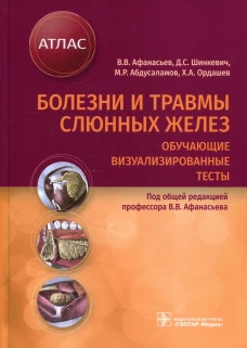 Болезни и травмы слюнных желез. Обучающие визуализированные тесты : атлас. Афанасьев В.В., Абдусаламов М.Р., Шинкевич Д.С.