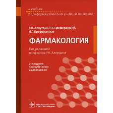 Фармакология: учебник для СПО. 2-е изд., перераб. и доп. Аляутдин Р.Н., Преферанский Н.Г., Преферанская Н.Г