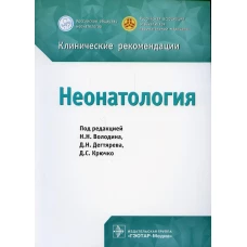 Неонатология. Клинические рекомендации. Под ред. Володина Н.Н., Дегтярева Д.Н., Крючко Д.С.