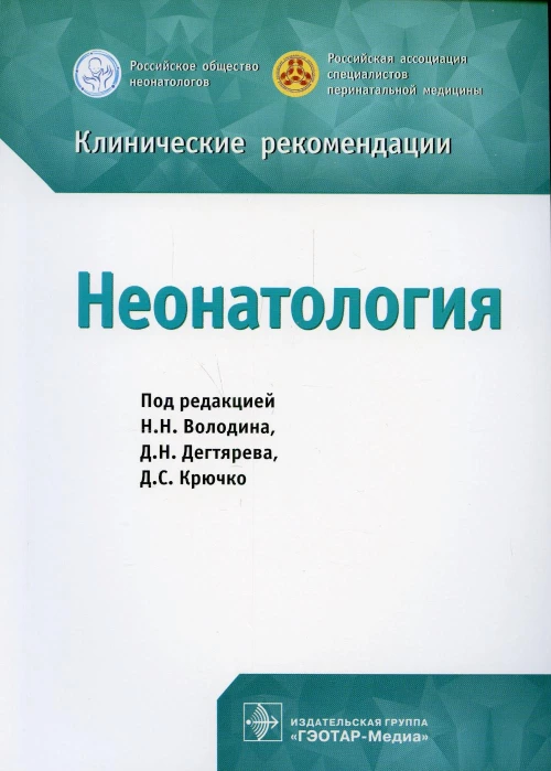 Неонатология. Клинические рекомендации. Под ред. Володина Н.Н., Дегтярева Д.Н., Крючко Д.С.