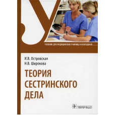 Теория сестринского дела: Учебник. Островская И.В., Широкова Н.В.