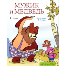 Мужик и медведь (илл.В. Назарука)