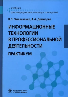 Информационные технологии в профессиональной деятельности: практикум. Демидова А.А., Омельченко В.П.