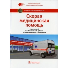 Скорая медицинская помощь: национальное руководство. Под ред. Багненко С.Ф., Хубутия М.Ш.,Мирошниченко А.Г.,Миннуллина И.П.