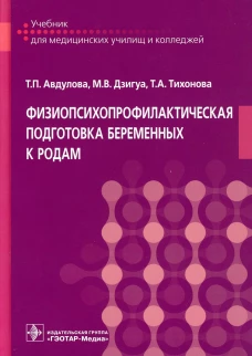 Физиопсихопрофилактическая подготовка беременных к родам: Учебник. Авдулова Т.П., Дзигуа М.В., Тихонова Т. А.