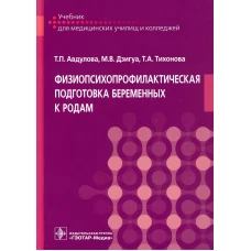 Физиопсихопрофилактическая подготовка беременных к родам: Учебник. Авдулова Т.П., Дзигуа М.В., Тихонова Т. А.