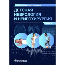 Детская неврология и нейрохирургия: Учебник. В 2 т. Т. 1. Петрухин А.С., Бобылова М.Ю