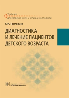 Диагностика и лечение пациентов детского возраста: Учебник. Григорьев К.И.