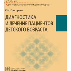 Диагностика и лечение пациентов детского возраста: Учебник. Григорьев К.И.