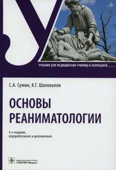 Основы реаниматологии: Учебник для студентов медицинских училищ и колледжей. 4-е изд., перераб. и доп. Сумин С.А., Шаповалов К.Г.