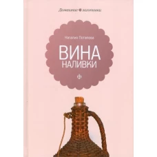 Вина и наливки