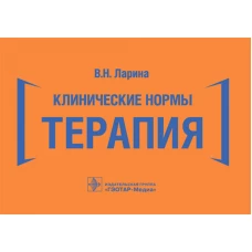 Клинические нормы. Терапия (карм.формат). Ларина В.Н.