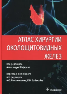 Атлас хирургии околощитовидных желез. Под ред.  Шифрина А.
