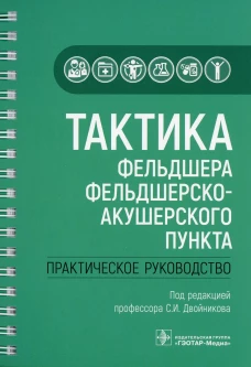 Тактика фельдшера фельдшерско-акушерского пункта: практическое руководство. Под ред. Драпкиной О.М.