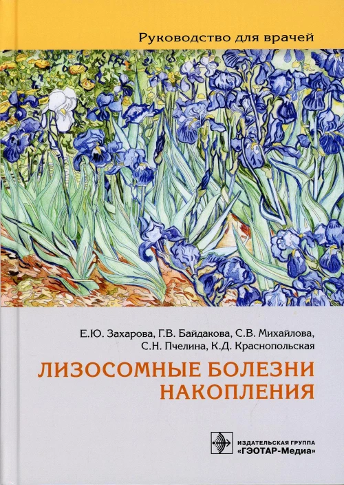 Лизосомные болезни накопления. Руководство для врачей. Михайлова С.В., Захарова Е.Ю., Байдакова Г. В.