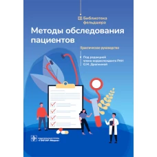 Методы обследования пациентов: практическое руководство. Под ред. Драпкиной О.М.