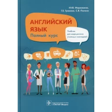 Английский язык. Полный курс: Учебник. Громова Г.Е., Марковина И.Ю., Полоса С.В.