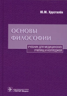 Основы философии: Учебник. Хрусталев Ю.М.