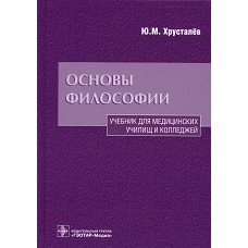 Основы философии: Учебник. Хрусталев Ю.М.