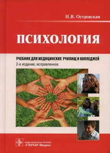 Психология: Учебник. 2-е изд., испр. Островская И.В.