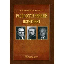 Распространенный перитонит. Комаров Р.Н., Кузнецов Н.А.