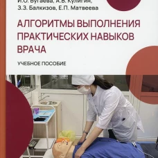 Алгоритмы выполнения практических навыков врача: Учебное пособие. Бугаева И.О., Кулигин А.В., Балкизов З.З