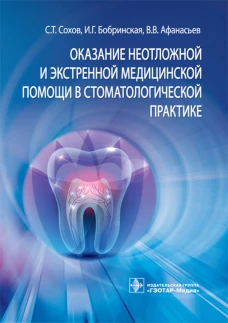 Оказание неотложной и экстренной медицинской помощи в стоматологической практике : практическое руководство. Сохов С.Т., Афанасьев В.В., Бобринская И.Г.
