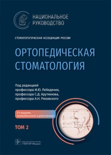 Ортопедическая стоматология: национальное руководство. В 2 т. Т. 2. 2-е изд., пернраб.и доп. Под ред. Лебеденко И.Ю.