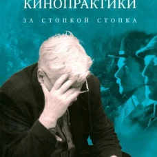 Из личной кинопрактики.За стопкой стопка