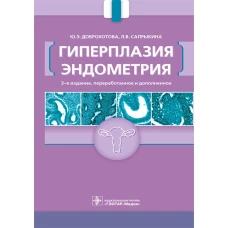 Гиперплазия эндометрия. 3-е изд., перераб. и доп. Доброхотова Ю.Э., Сапрыкина Л.В.