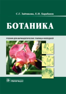 Ботаника: Учебник. Барабанов Е.И., Зайчикова С.Г.