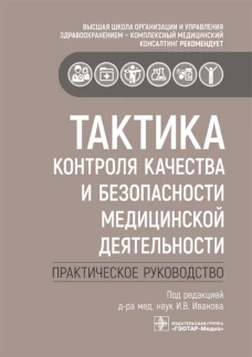 Тактика контроля качества и безопасности медицинской деятельности: Практическое пособие. Под ред. Иванова И.В.