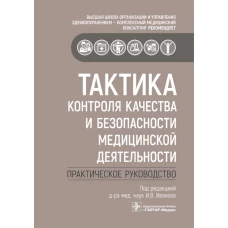 Тактика контроля качества и безопасности медицинской деятельности: Практическое пособие. Под ред. Иванова И.В.