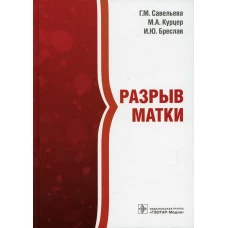 Разрыв матки. Савельева Г.М., Курцер М.А., Брислав И.Ю.