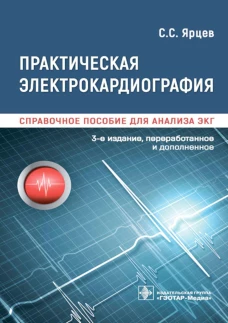 Практическая электрокардиография. Справочное пособие для анализа ЭКГ. 3-е изд., перераб. и доп. Ярцев С.С.