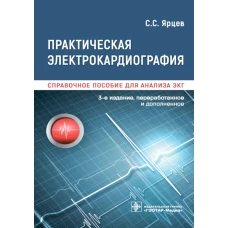 Практическая электрокардиография. Справочное пособие для анализа ЭКГ. 3-е изд., перераб. и доп. Ярцев С.С.