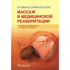 Массаж в медицинской реабилитации. Иллюстрированное учебное пособие. Епифанов А.В., Епифанов В.А., Глазкова И.И.