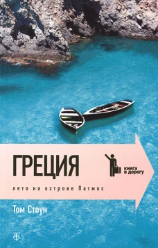 Греция.Лето на острове Патмос