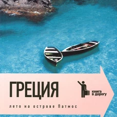 Греция.Лето на острове Патмос