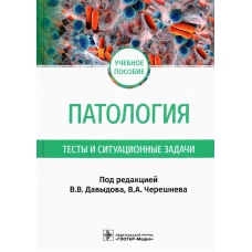 Патология. Тесты и ситуационные задачи: учебное пособие. Под ред. Давыдова В.В.