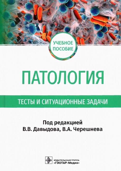Патология. Тесты и ситуационные задачи: учебное пособие. Под ред. Давыдова В.В.